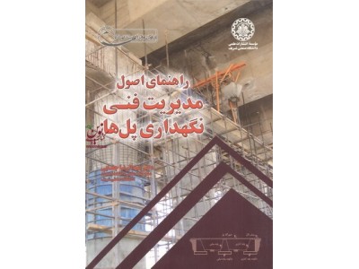 راهنمای اصول مدیریت فنی نگهداری پل ها عبدالرضا جغتایی انتشارات دانشگاه شریف